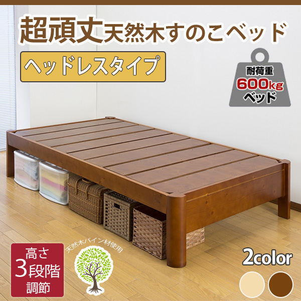 高さ調節 頑丈すのこベッド ヘッドレスタイプ