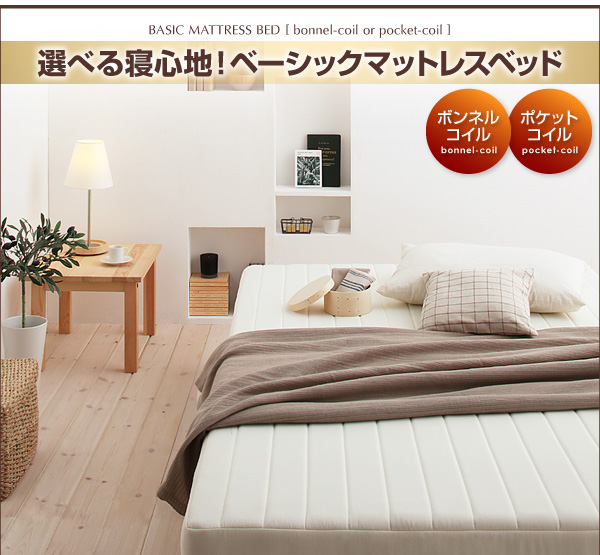 選べる寝心地!ベーシックマットレスベッド