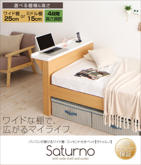 パソコンが置けるワイド棚付きベッド【Saturno】サトゥルノ