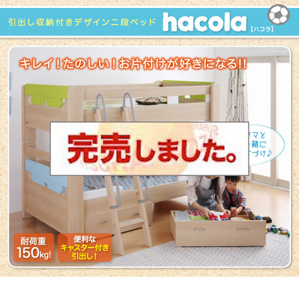 引出し収納付き二段ベッド【hacola】ハコラ