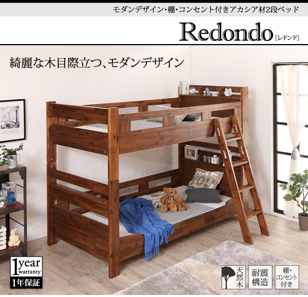 コンセント付き二段ベッド【Redondo】レドンド