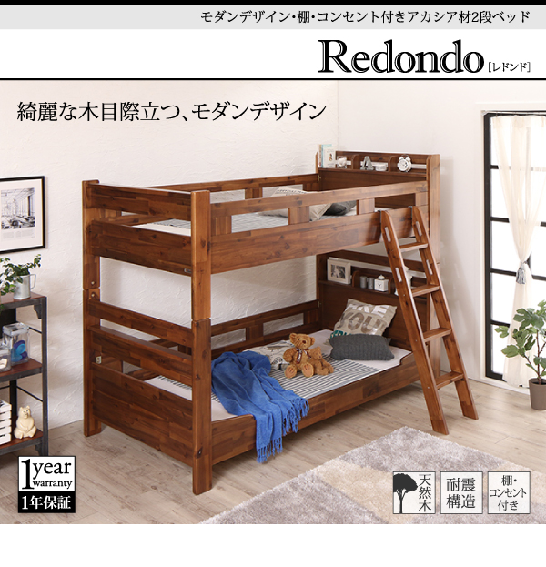 コンセント付き二段ベッド【Redondo】レドンド