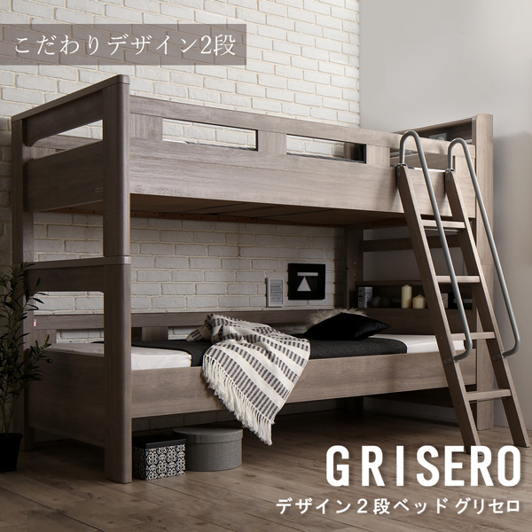 2段ベッド【GRISERO】グリセロ ベッドフレームのみ シングル