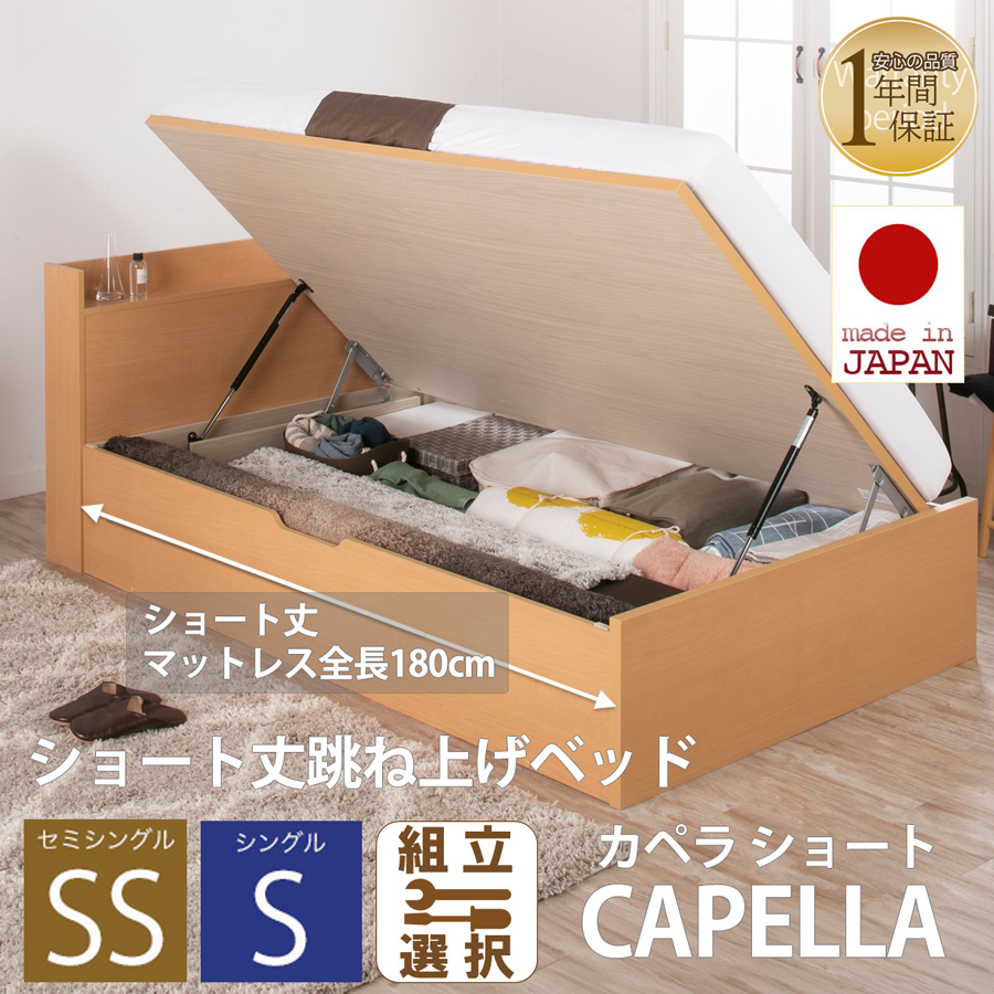 日本製 ショート丈 深型棚付 跳ね上げベッド【CAPELLA】カペ