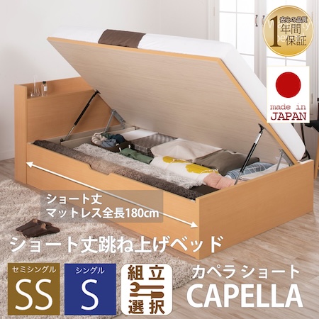 日本製 ショート丈 深型棚付 跳ね上げベッド【CAPELLA】カペラ 横開き
