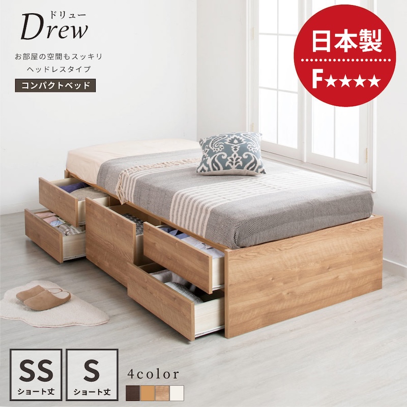 ショート丈 ヘッドレス チェストベッド【Drew】ドリュー
