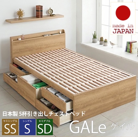 日本製 5杯引き出しチェストベッド【GALe】ゲイル