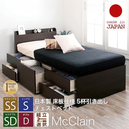 日本製 5杯引き出しチェストベッド【McClain】マクレーン