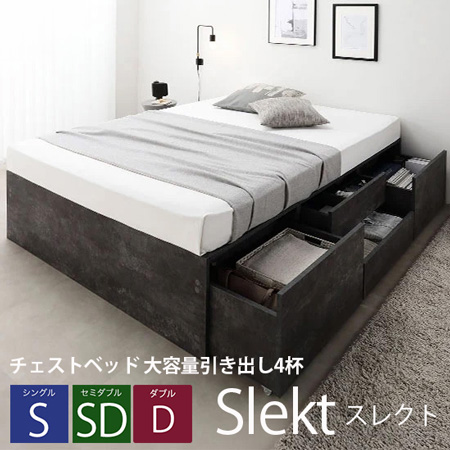 チェストベッド 大容量引き出し4杯 ヘッドレスタイプ【Slekt】スレクト