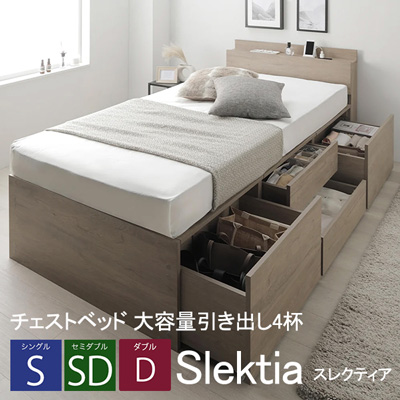 チェストベッド 大容量引き出し4杯 宮付きタイプ【Slektia】スレクティア
