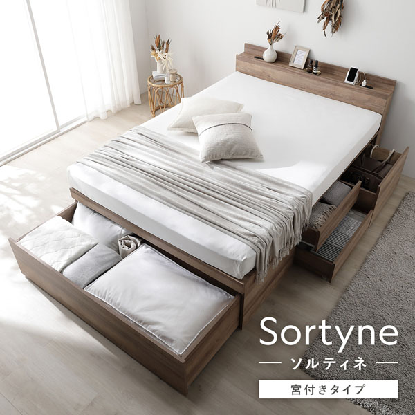 布団が収納できる 宮付き大容量引き出しチェストベッド【Sortyne】ソルティネ