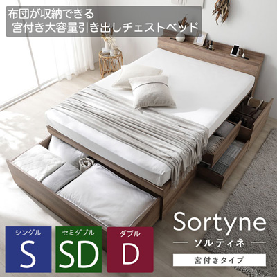 布団が収納できる 宮付き大容量引き出しチェストベッド【Sortyne】ソルティネ