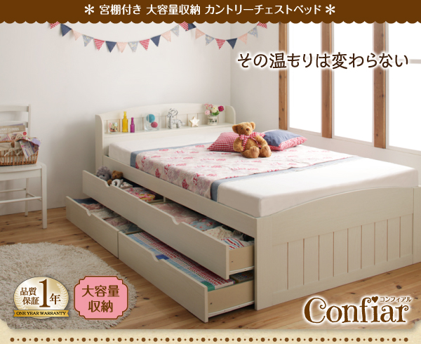 大容量収納チェストベッド【Confiar】コンフィアル