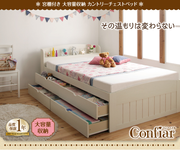 大容量収納チェストベッド【Confiar】コンフィアル