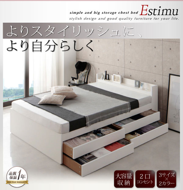 収納チェストベッド【Estimu】エスティーム
