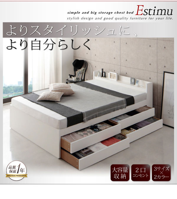 収納チェストベッド【Estimu】エスティーム
