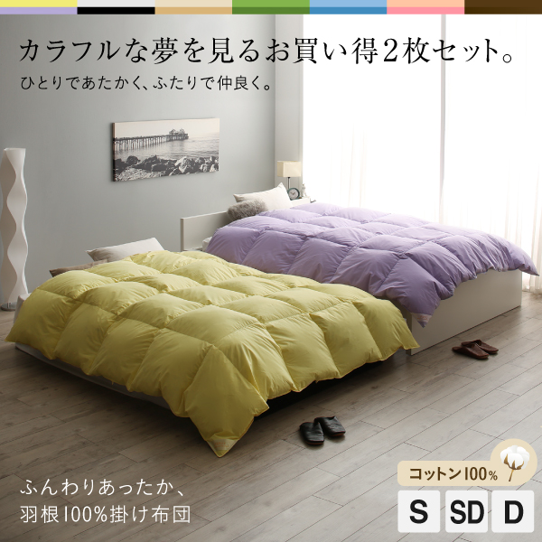 カラフルな夢を見るお買い得2枚セット。
