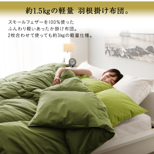 約1.5kgの軽量 羽根掛け布団