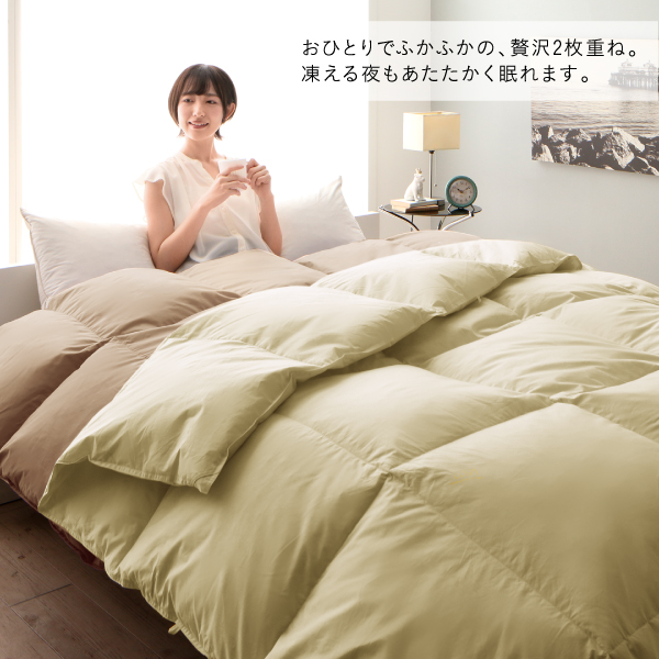 おひとりでふかふかの、贅沢2枚重ね。凍える夜もあたたかく眠れます。