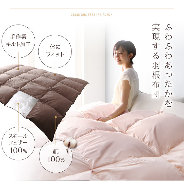 ふわふわあったかを実現する羽根布団