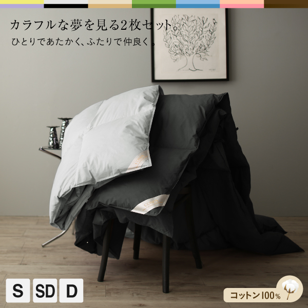 カラフル羽根掛布団2枚セット シングル