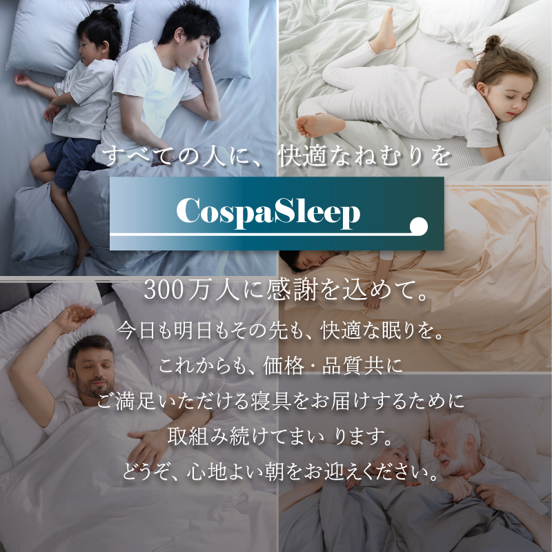 全ての人に、快適な眠りを