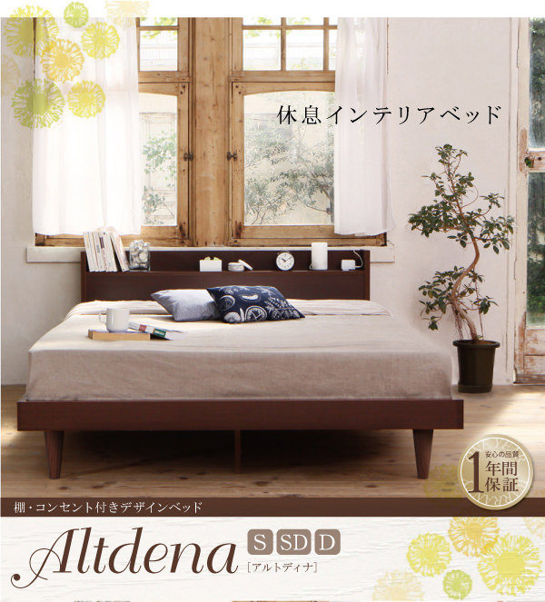 デザインベッド【Altdena】アルトディナ