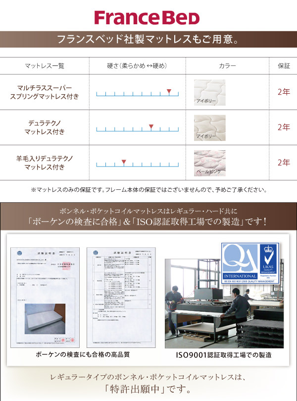 フランスベッド社製マットレスもご用意。