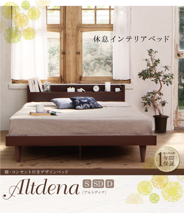 デザインベッド【Altdena】アルトディナ