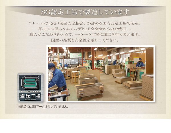 SG認定工場で製造しています。