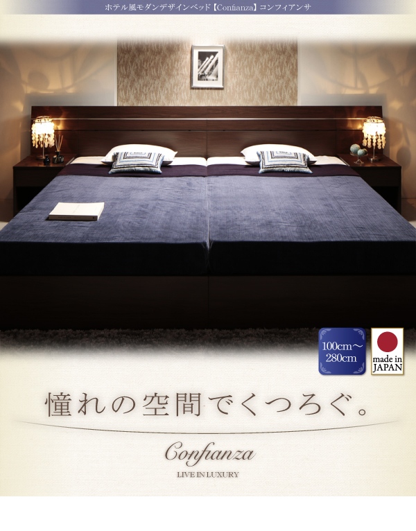 デザインベッド【Confianza】コンフィアンサ