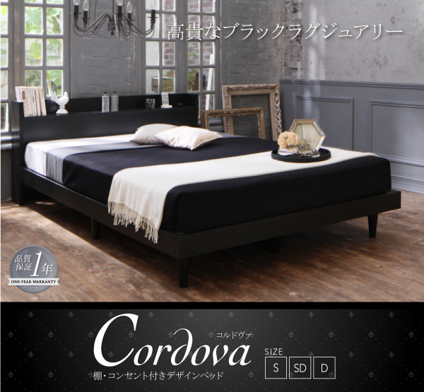 デザインベッド【Cordova】コルドヴァ