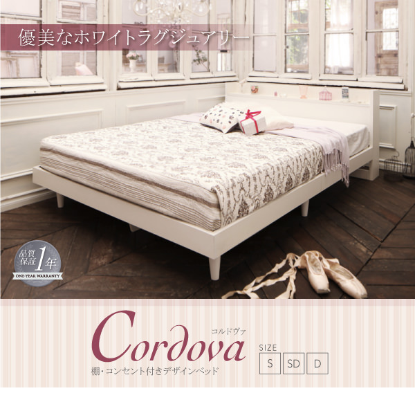 デザインベッド【Cordova】コルドヴァ