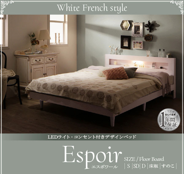 デザインベッド【Espoir】エスポワール