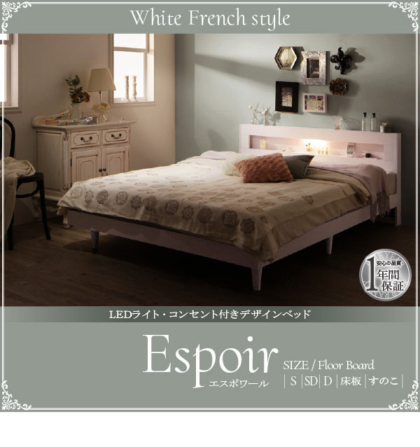 デザインベッド【Espoir】エスポワール