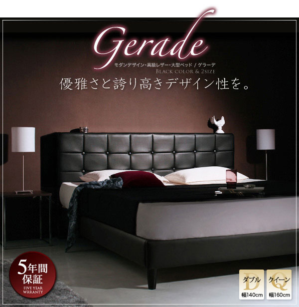 高級レザー・大型ベッド【Gerade】ゲラーデ