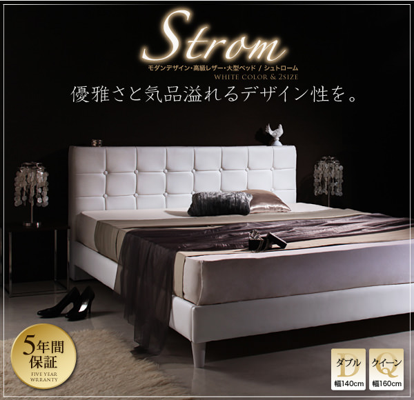 高級レザー・大型ベッド【Strom】シュトローム