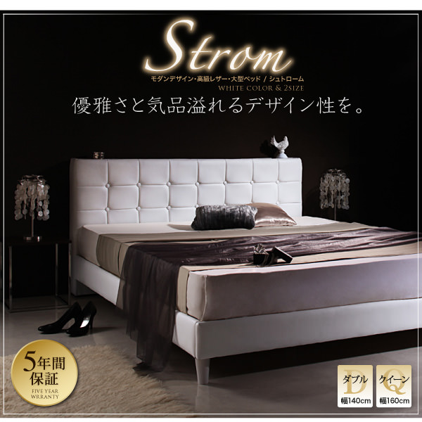 高級レザー・大型ベッド【Strom】シュトローム