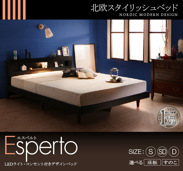 デザインベッド【Esperto】エスペルト