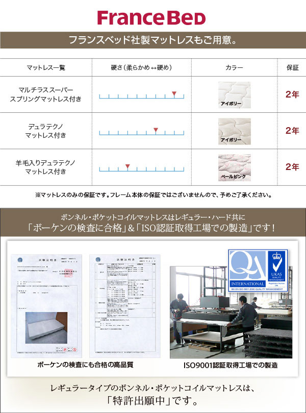 フランスベッド社製マットレスもご用意。