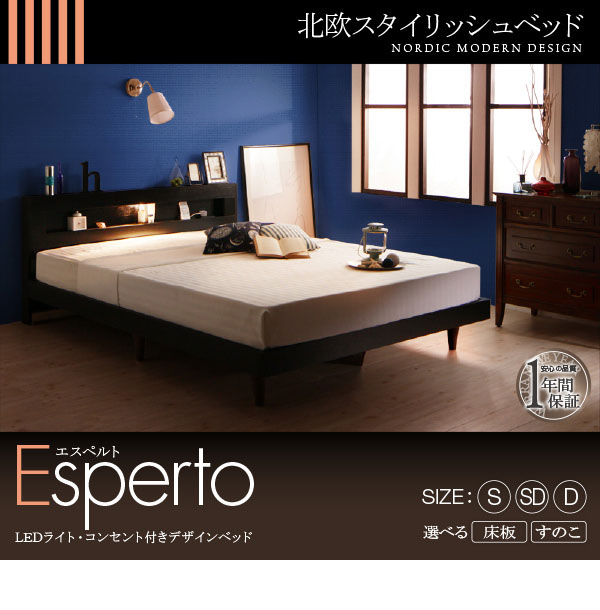 デザインベッド【Esperto】エスペルト