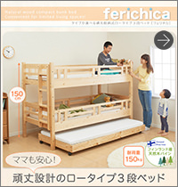 ロータイプ収納式3段ベッド【fericica】フェリチカ
