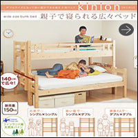 二段ベッド【kinion】キニオン
