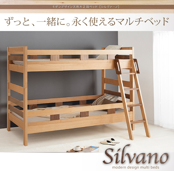 天然木2段ベッド【Silvano】シルヴァーノ