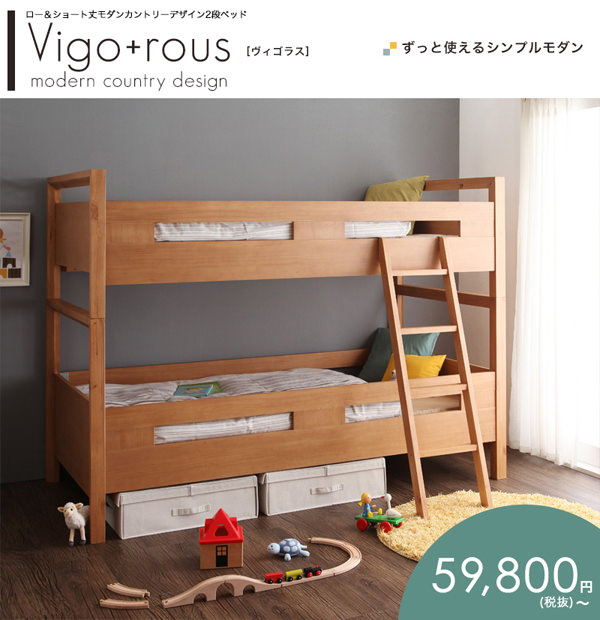 2段ベッド【Vigo+rous】ヴィゴラス