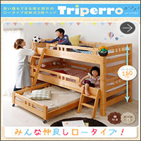 ロータイプ収納式3段ベッド【triperro】トリペロ