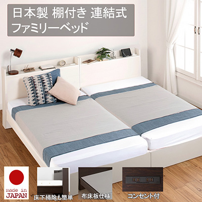 日本製 連結式 棚付きファミリーベッド