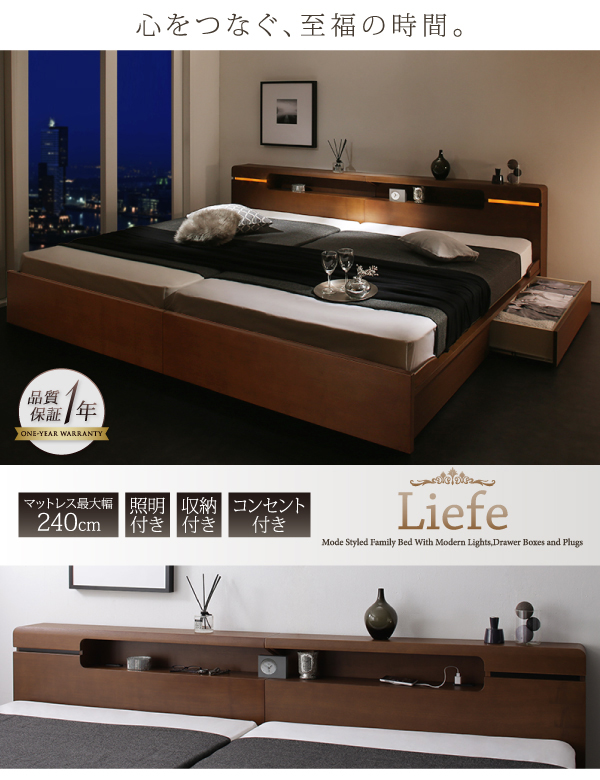 ファミリーベッド 収納引き出し付【Liefe】リーフェ