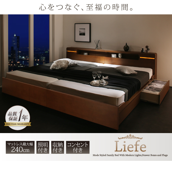 ファミリーベッド 収納引き出し付【Liefe】リーフェ