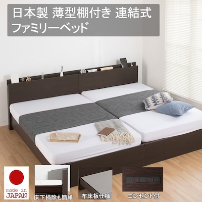 日本製 連結式 薄型棚付きファミリーベッド